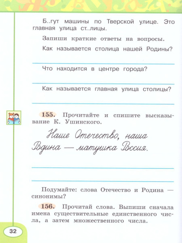 Русский язык 2 класс. Рабочая тетрадь в 2-х частях. Часть 2. ФГОС. УМК "Перспектива"