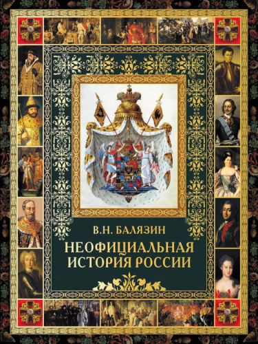 Неофициальная история России