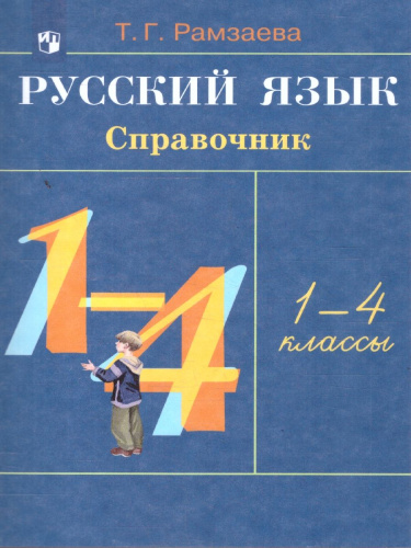 Русский язык в начальной школе 1-4 класс. Справочник к учебнику. ФГОС