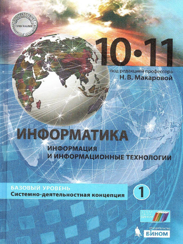 Информатика 10-11 класс. Базовый уровень. Учебник в 2-х частях. Часть 1