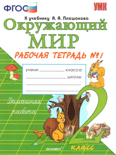 Окружающий мир 2 класс. Рабочая тетрадь. Часть 1. К учебнику А.А. Плешакова. ФГОС