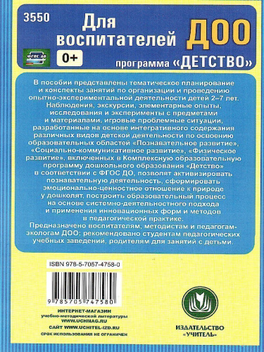 Организация опытно-экспериментальной деятельности детей 2-7 лет: тематическое планирование, рекомендации