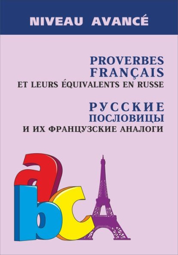 Русские пословицы и их французские аналоги (изд.2)