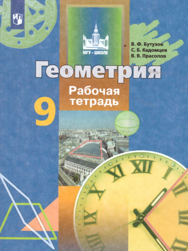 Геометрия 9 класс. Рабочая тетрадь. ФГОС
