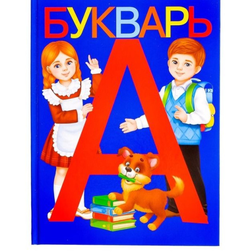 Книга для дошкольного обучения "Букварь"