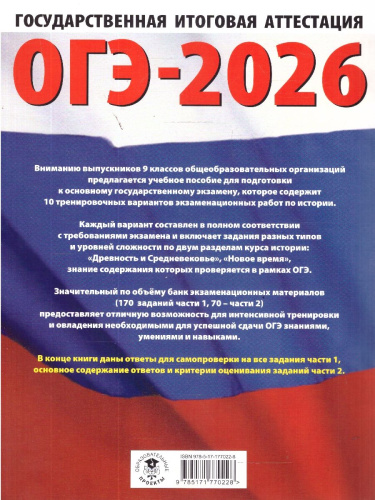 ОГЭ 2026 История. 10 тренировочных вариантов