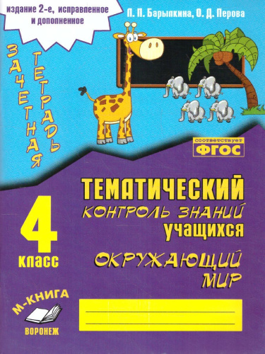 Зачетная тетрадь по предмету «Окружающий мир» 4 класс ФГОС