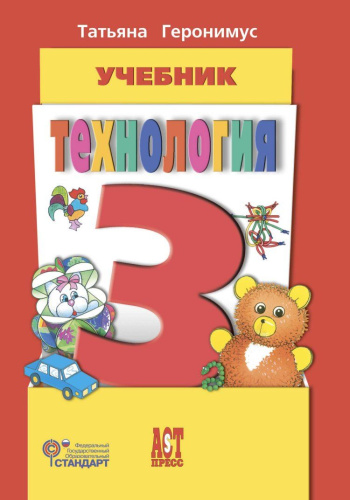 Технология 3 класс. Маленький мастер. CD к учебнику .ФГОС
