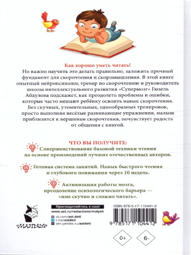 Читаем после азбуки: развиваем скорочтение. Эффективный тренажёр