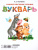 Букварь. Раннее обучение чтению