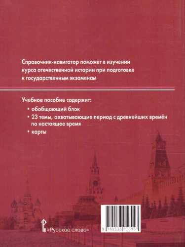 Справочник-навигатор по истории для подготовки к ОГЭ и ЕГЭ 9--11 класс