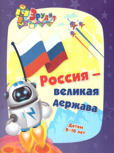 Эрудит. Россия - великая держава. Задания для детей 9-10 лет