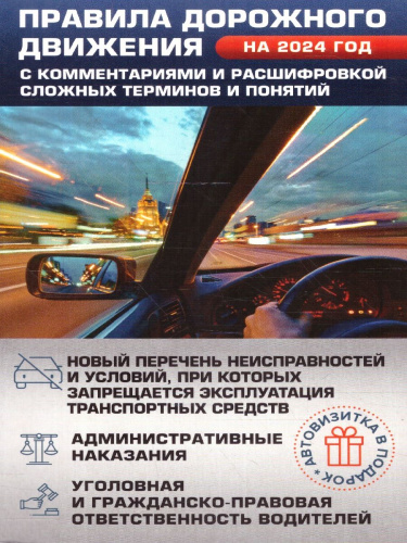 ПДД на 2024 год. С комментариями, расшифровкой сложных понятий