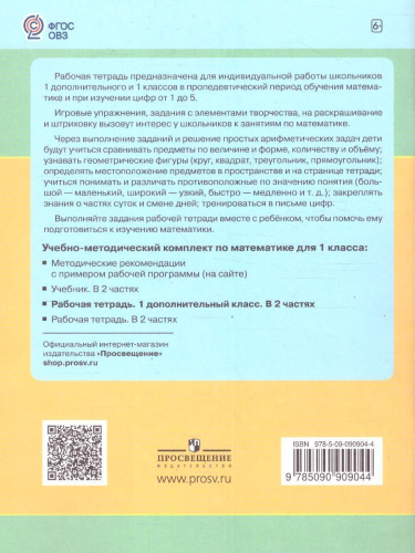 Математика 1 дополнительный класс. Рабочая тетрадь в 2-х частях. Часть 2 (для обучающихся с интеллектуальными нарушениями)