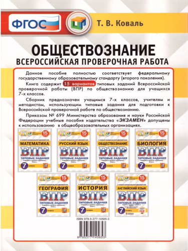 ВПР Обществознание 7 класс 15 вариантов. Типовые задания. ФГОС