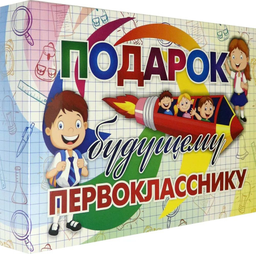 Лучший подарок. Развивающий подарочный набор "Подарок будущему первокласснику": 30 в 1
