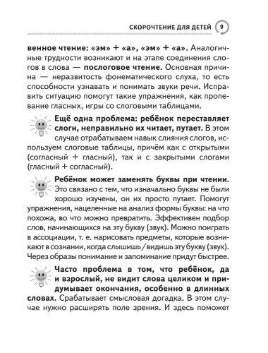 Скорочтение для детей. Быстрое обучение чтению