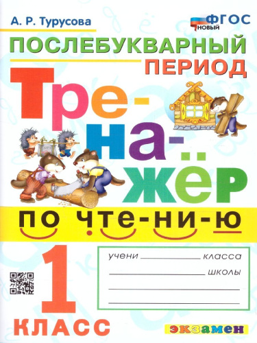Тренажёр по чтению 1 класс. Послебукварный период. ФГОС НОВЫЙ