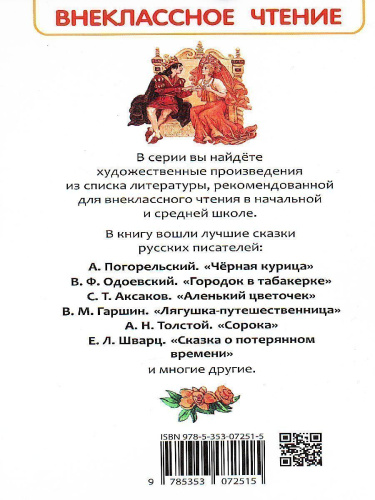 Сказки русских писателей Внеклассное чтение