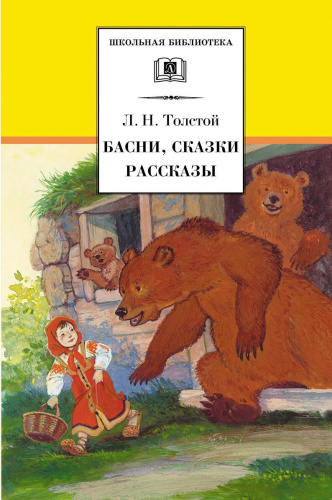 Басни сказки рассказы
