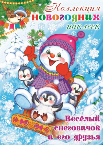 Коллекция новогодних наклеек. Веселый снеговичок и его друзья