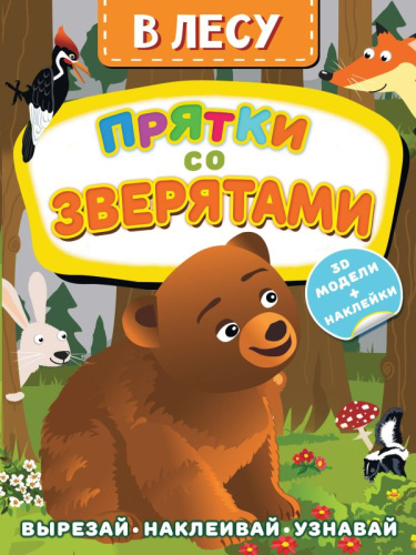 В лесу. Прятки со зверятами /Активити с наклейками и 3D-моделями