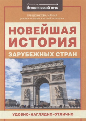 Новейшая история зарубежных стран /Исторический путь