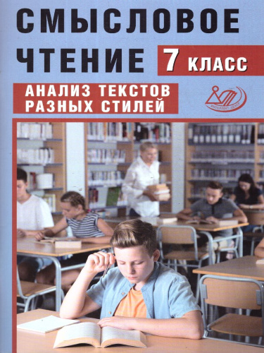 Смысловое чтение 7 класс. Анализ текстов разных стилей