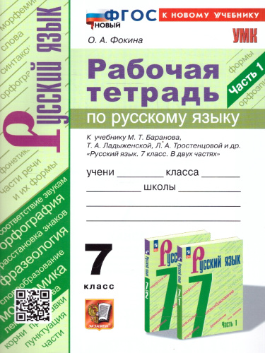 Русский язык 7 класс. Рабочая тетрадь. Часть 1. К новому учебнику. УМК Баранова. ФГОС НОВЫЙ