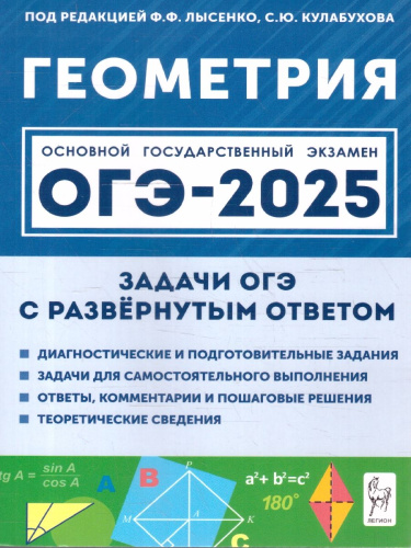 ОГЭ-2025. Геометрия. 9 класс. Задачи с развёрнутым ответом