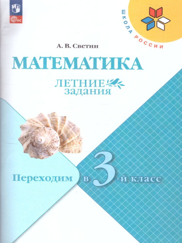 Математика. Летние задания. Переходим в 3-й класс. УМК "Школа России"