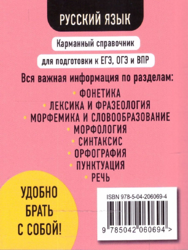 Русский язык. Карманный справочник для подготовки к ЕГЭ, ОГЭ и ВПР