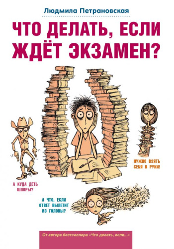 Что делать, если ждет экзамен? /Вопрос - ответ (Близкие люди)