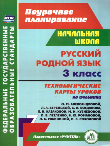 Русский родной язык 3 класс. Технологические карты по учебнику О.М. Александровой. ФГОС