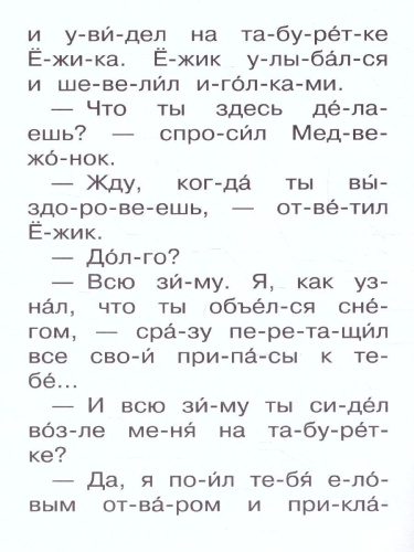 Ежик в тумане /Сам читаю по слогам