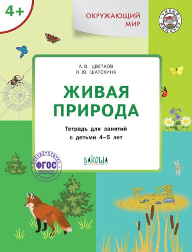 Окружающий мир 4-5 лет Живая природа Умный мышонок