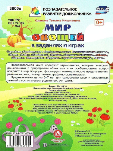 Мир овощей в заданиях и играх. Ознакомление с окружающим миром. Для детей 5-7 лет