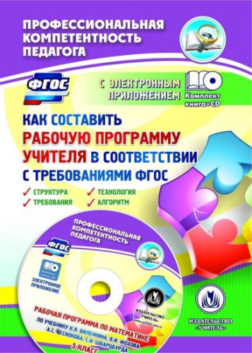 Как составить рабочую программу учителя в соответствии с требованиями ФГОС + CD