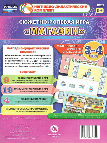 Сюжетно-ролевая игра "Магазин": моделирование игрового опыта детей 3-4 лет