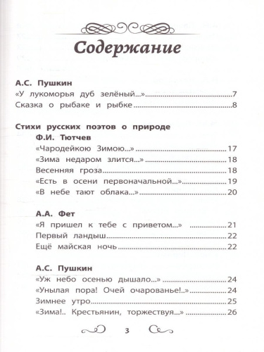 Хрестоматия по чтению 1 класс. Без сокращений. Школьная программа по чтению