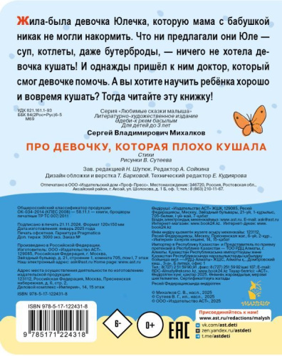 Про девочку, которая плохо кушала