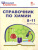 Справочник по Химии 8-11 класс