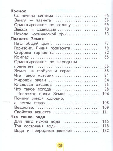 Окружающий мир 2 класс. Часть 1. Учебное пособие
