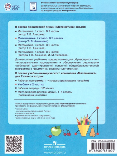 Математика 2 класс. Учебник в 2-х частях. Часть 1 (Для обучающихся с интеллектуальными нарушениями)