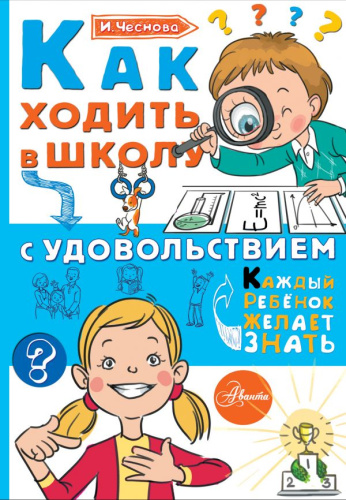 Как ходить в школу с удовольствием / Каждый ребенок желает знать