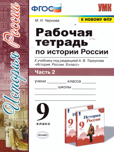 История России 9 класс. Рабочая тетрадь (к новому ФПУ). Часть 2. ФГОС