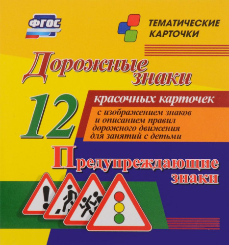 Дорожные знаки. Предупреждающие знаки: 12 карточек для занятий с детьми