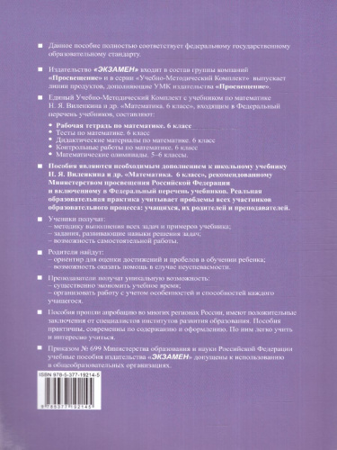 Математика 6 класс. Рабочая тетрадь. Часть 1 (к новому учебнику). ФГОС НОВЫЙ