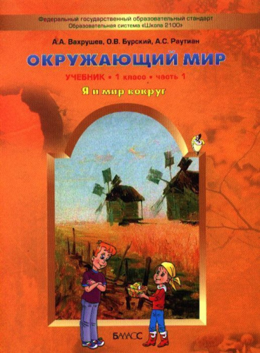 Окружающий мир 1 класс. Я и мир вокруг. Учебник. В 2-х частях. Часть 1. ФГОС