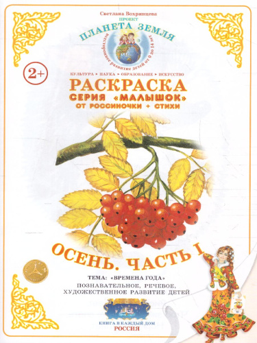 Раскраска Малышок "Осень часть 1"